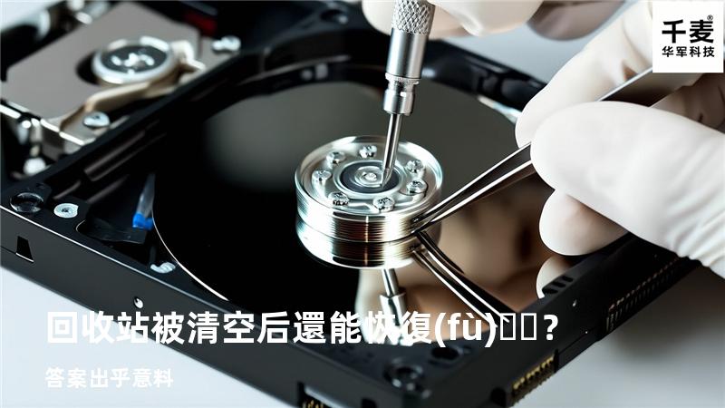 回收站被清空后還能恢復(fù)？答案出乎意料